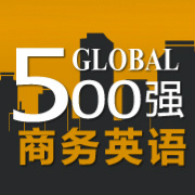 世界500强商务英语