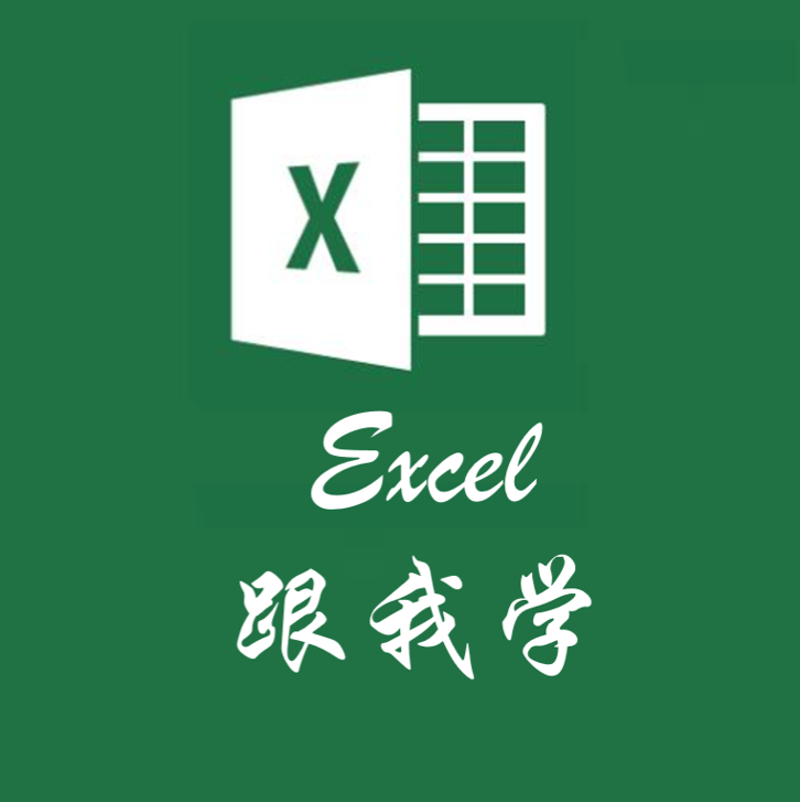 Excel跟我学